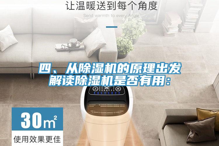 四、從除濕機(jī)的原理出發(fā)解讀除濕機(jī)是否有用：