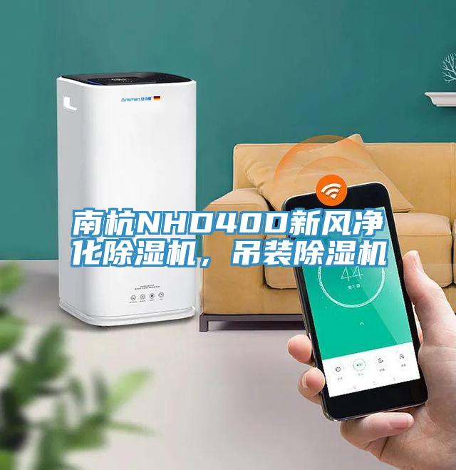 南杭NHD40D新風凈化除濕機，吊裝除濕機