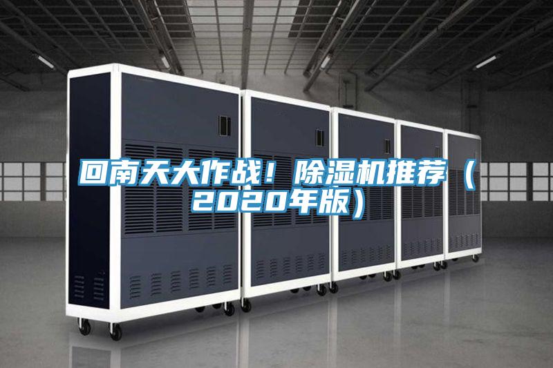 回南天大作戰(zhàn)！除濕機(jī)推薦（2020年版）