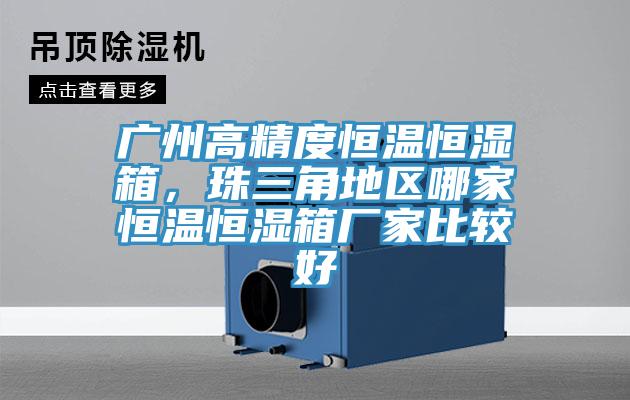 廣州高精度恒溫恒濕箱，珠三角地區(qū)哪家恒溫恒濕箱廠家比較好