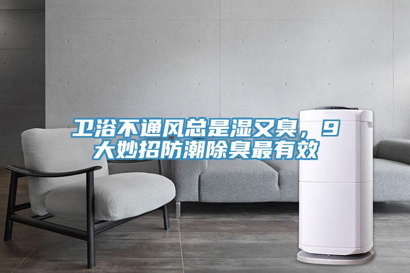 衛(wèi)浴不通風(fēng)總是濕又臭，9大妙招防潮除臭最有效