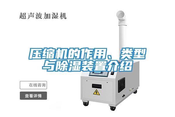 壓縮機(jī)的作用、類(lèi)型與除濕裝置介紹