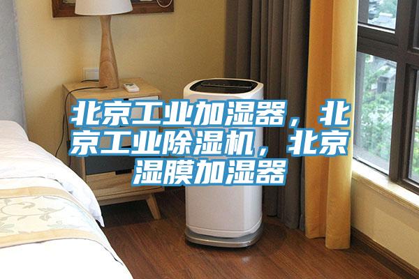 北京工業(yè)加濕器，北京工業(yè)除濕機(jī)，北京濕膜加濕器