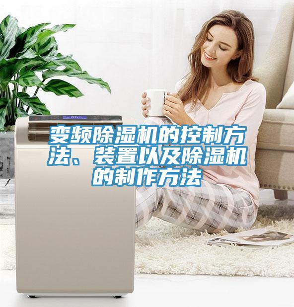 變頻除濕機(jī)的控制方法、裝置以及除濕機(jī)的制作方法