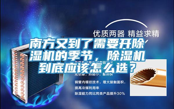 南方又到了需要開除濕機的季節(jié)，除濕機到底應該怎么選？