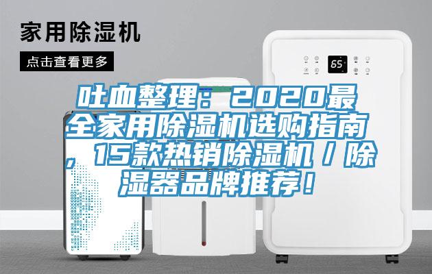 吐血整理：2020最全家用除濕機選購指南，15款熱銷除濕機／除濕器品牌推薦！