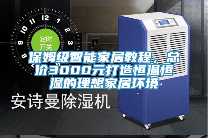 保姆級(jí)智能家居教程，總價(jià)3000元打造恒溫恒濕的理想家居環(huán)境