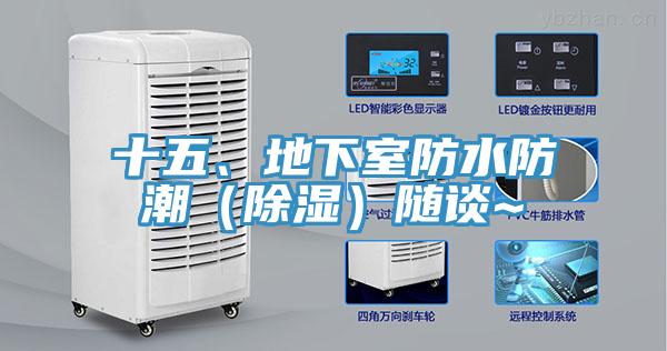十五、地下室防水防潮（除濕）隨談~