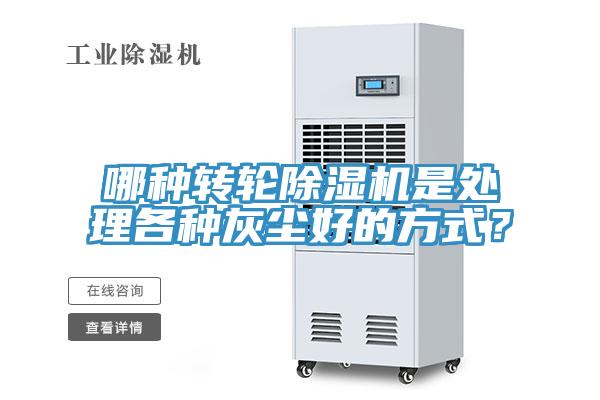 哪種轉(zhuǎn)輪除濕機是處理各種灰塵好的方式？