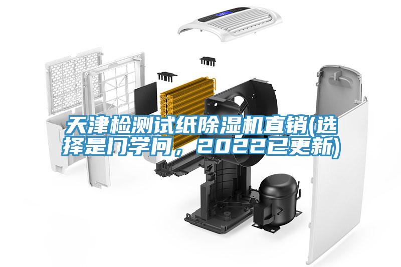天津檢測試紙除濕機直銷(選擇是門學問，2022已更新)
