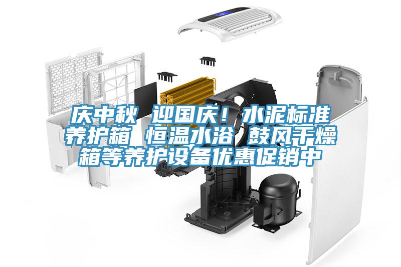 慶中秋 迎國慶！水泥標準養(yǎng)護箱 恒溫水浴 鼓風干燥箱等養(yǎng)護設(shè)備優(yōu)惠促銷中