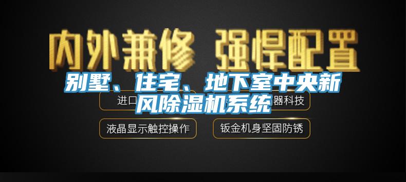 別墅、住宅、地下室中央新風(fēng)除濕機(jī)系統(tǒng)