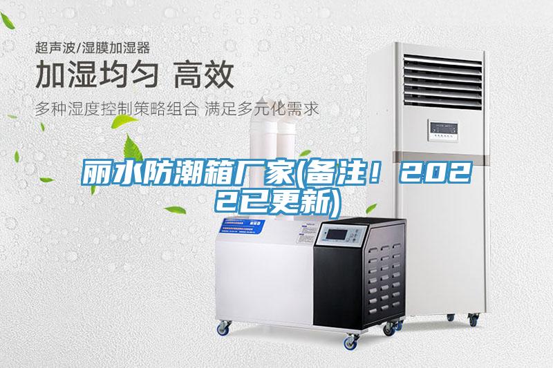 麗水防潮箱廠家(備注！2022已更新)