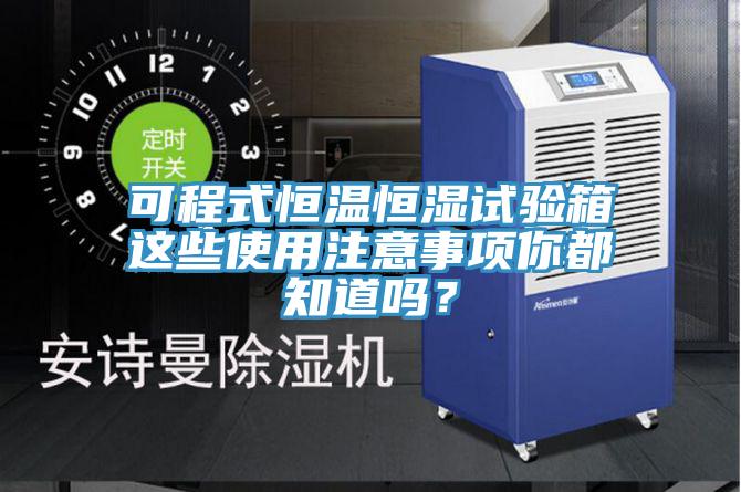 可程式恒溫恒濕試驗(yàn)箱這些使用注意事項(xiàng)你都知道嗎？