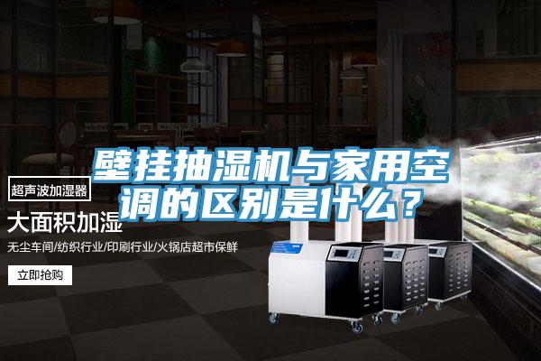 壁掛抽濕機與家用空調的區(qū)別是什么？