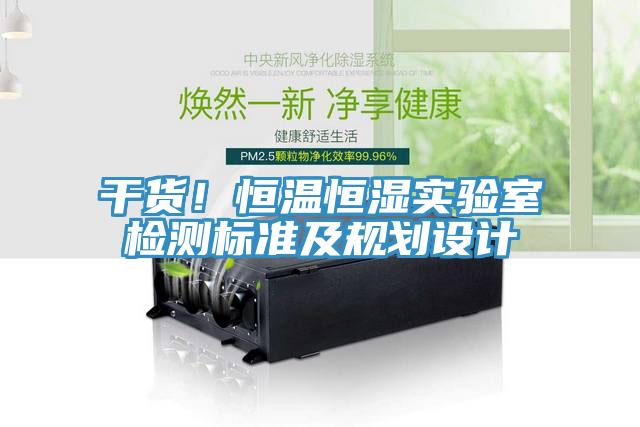 干貨！恒溫恒濕實(shí)驗(yàn)室檢測(cè)標(biāo)準(zhǔn)及規(guī)劃設(shè)計(jì)