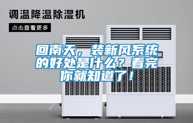 回南天，裝新風(fēng)系統(tǒng)的好處是什么？看完你就知道了！
