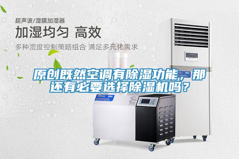 原創(chuàng)既然空調(diào)有除濕功能，那還有必要選擇除濕機(jī)嗎？