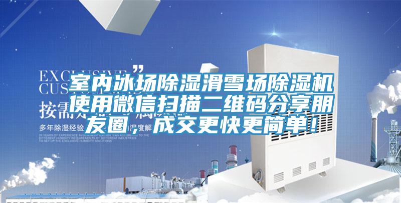 室內(nèi)冰場(chǎng)除濕滑雪場(chǎng)除濕機(jī)使用微信掃描二維碼分享朋友圈，成交更快更簡(jiǎn)單！