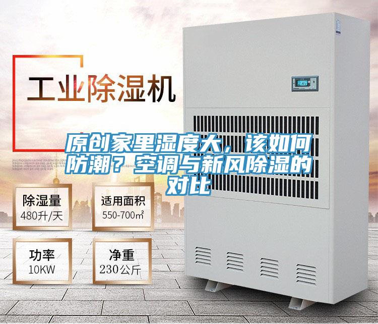 原創(chuàng)家里濕度大，該如何防潮？空調(diào)與新風(fēng)除濕的對(duì)比