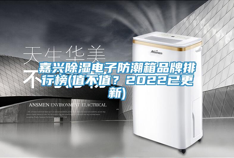 嘉興除濕電子防潮箱品牌排行榜(值不值？2022已更新)