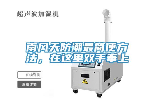 南風天防潮最簡便方法，在這里雙手奉上