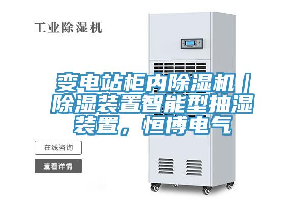 變電站柜內(nèi)除濕機(jī)｜除濕裝置智能型抽濕裝置，恒博電氣