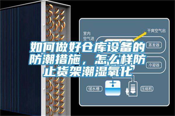 如何做好倉(cāng)庫(kù)設(shè)備的防潮措施，怎么樣防止貨架潮濕氧化