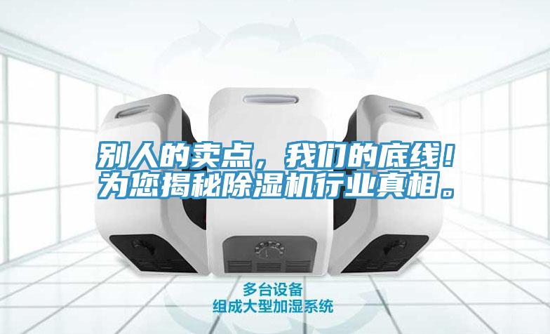 別人的賣點，我們的底線！為您揭秘除濕機行業(yè)真相。