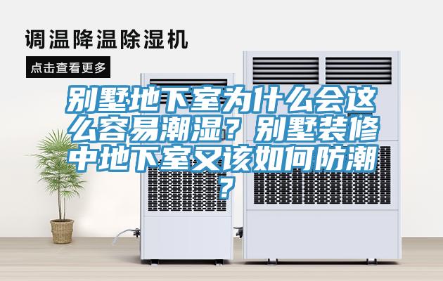 別墅地下室為什么會這么容易潮濕？別墅裝修中地下室又該如何防潮？