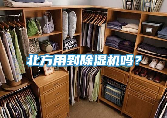 北方用到除濕機嗎？
