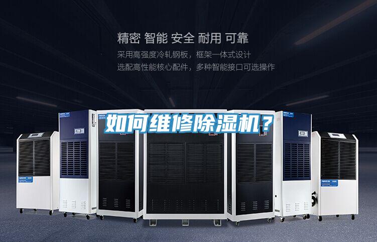 如何維修除濕機？