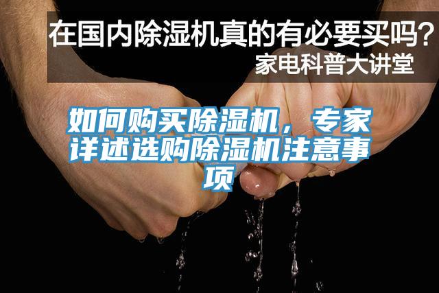 如何購買除濕機，專家詳述選購除濕機注意事項