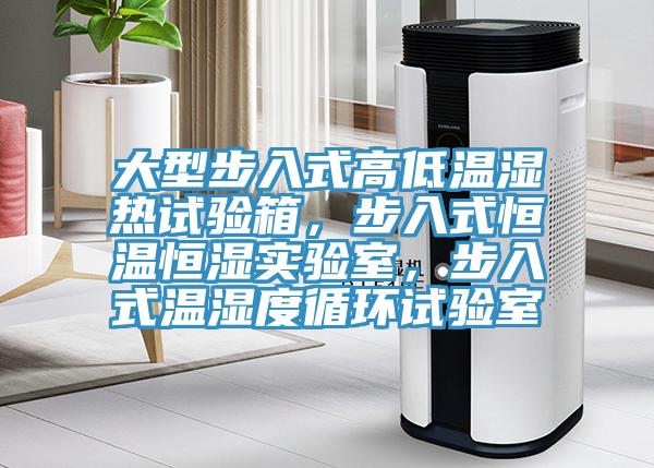 大型步入式高低溫濕熱試驗(yàn)箱，步入式恒溫恒濕實(shí)驗(yàn)室，步入式溫濕度循環(huán)試驗(yàn)室