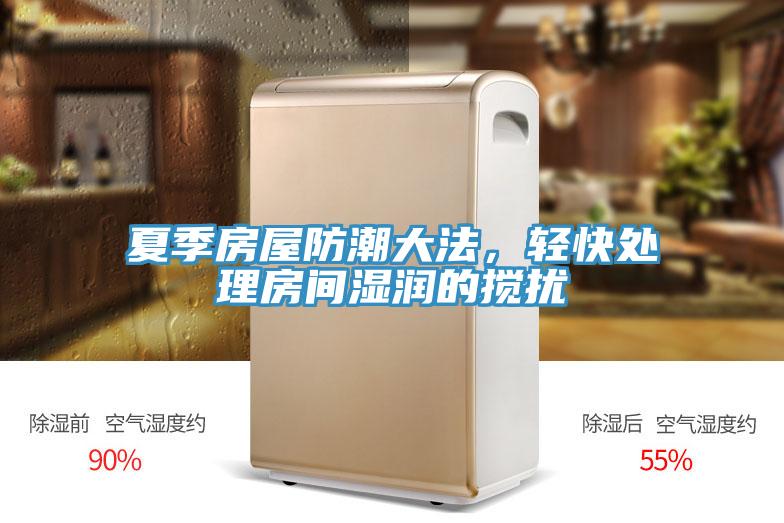 夏季房屋防潮大法，輕快處理房間濕潤的攪擾