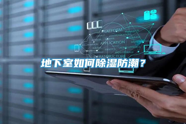 地下室如何除濕防潮？