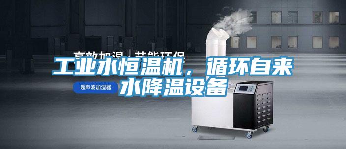 工業(yè)水恒溫機(jī)，循環(huán)自來(lái)水降溫設(shè)備