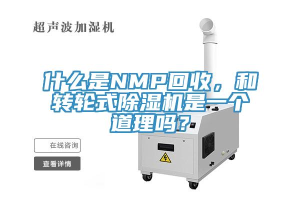 什么是NMP回收，和轉(zhuǎn)輪式除濕機是一個道理嗎？
