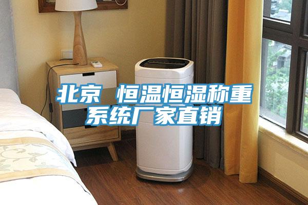 北京 恒溫恒濕稱重系統(tǒng)廠家直銷(xiāo)
