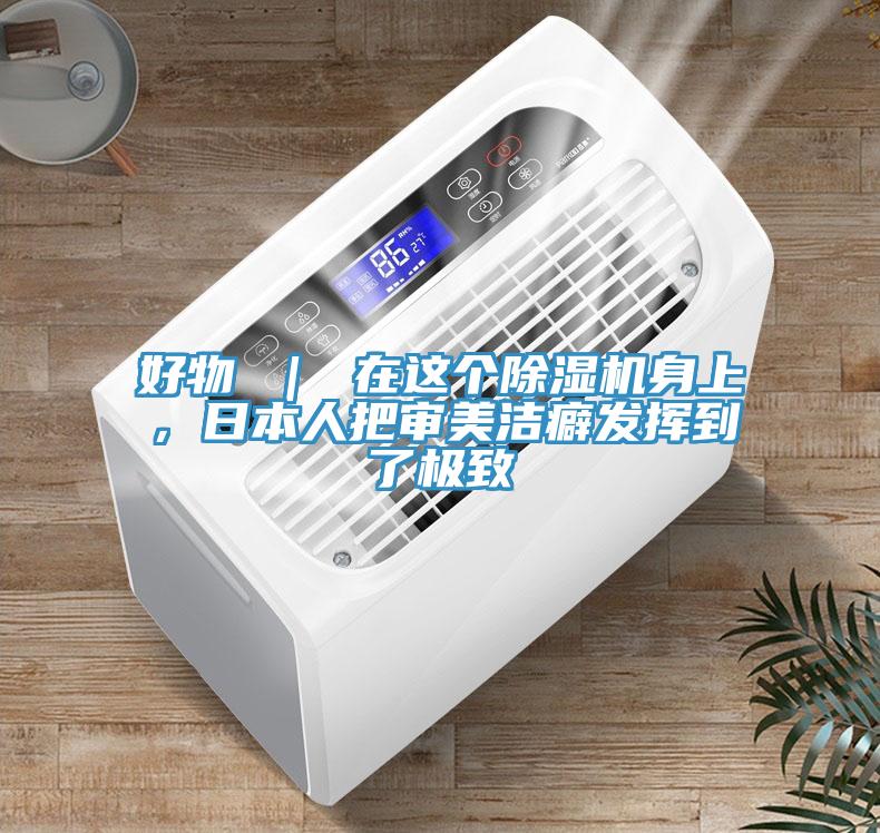 好物 ｜ 在這個(gè)除濕機(jī)身上，日本人把審美潔癖發(fā)揮到了極致