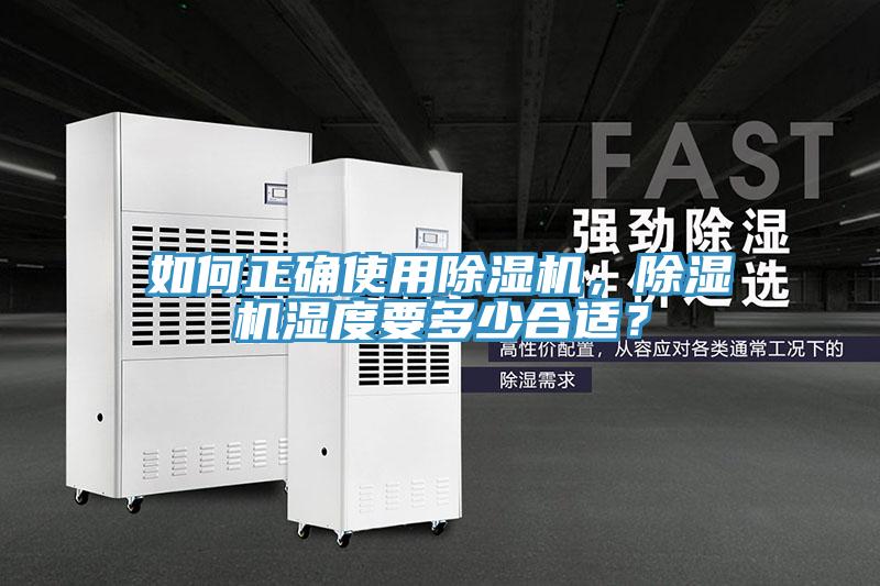 如何正確使用除濕機(jī)，除濕機(jī)濕度要多少合適？