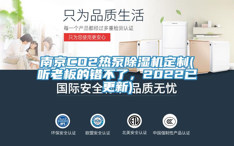 南京CO2熱泵除濕機(jī)定制(聽(tīng)老板的錯(cuò)不了，2022已更新)