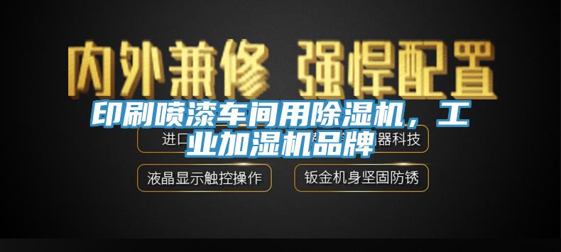 印刷噴漆車間用除濕機(jī)，工業(yè)加濕機(jī)品牌