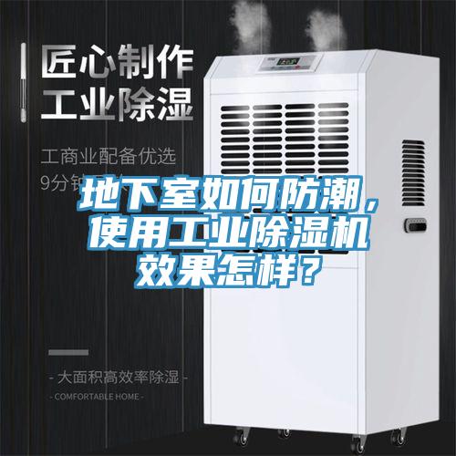 地下室如何防潮，使用工業(yè)除濕機(jī)效果怎樣？