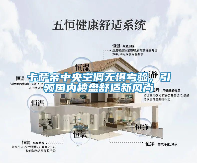 卡薩帝中央空調(diào)無懼考驗，引領(lǐng)國內(nèi)樓盤舒適新風(fēng)尚