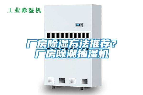廠房除濕方法推薦？廠房除潮抽濕機(jī)