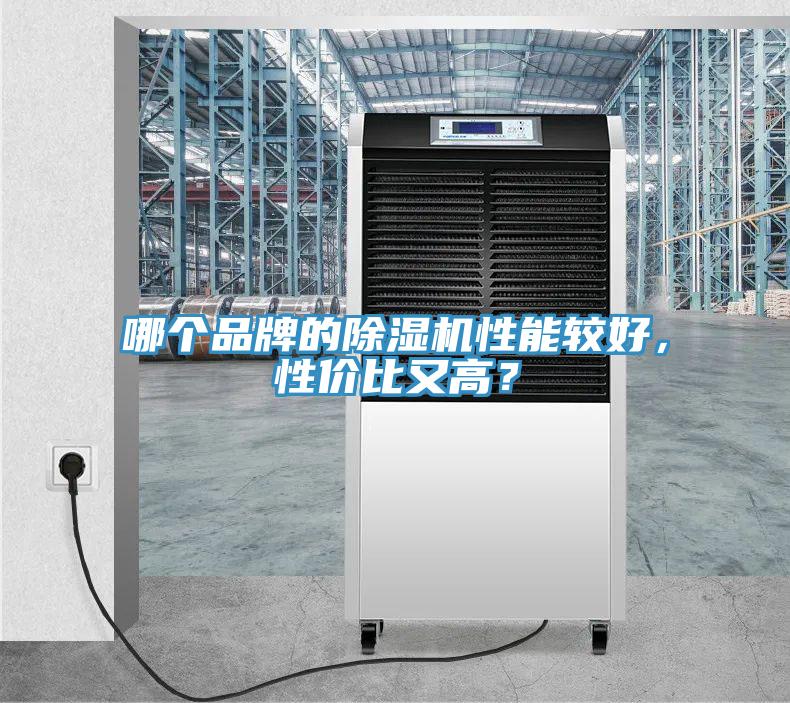 哪個(gè)品牌的除濕機(jī)性能較好，性價(jià)比又高？