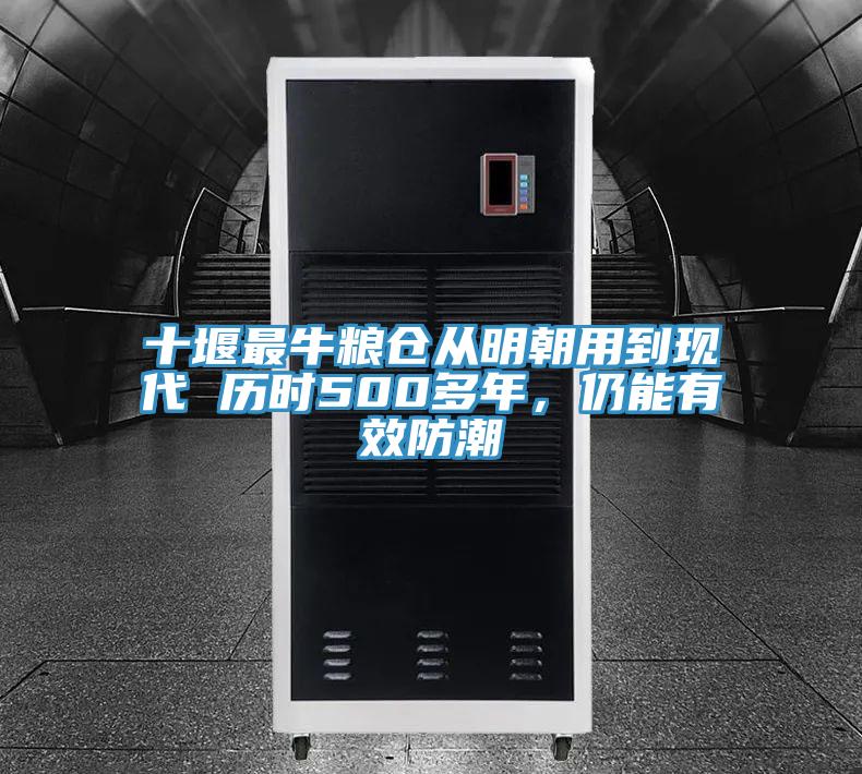 十堰最牛糧倉從明朝用到現(xiàn)代 歷時500多年，仍能有效防潮