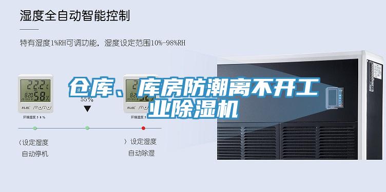 倉庫、庫房防潮離不開工業(yè)除濕機