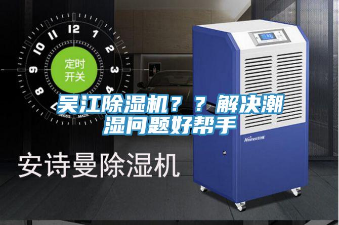 吳江除濕機？？解決潮濕問題好幫手
